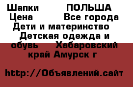 Шапки PUPIL (ПОЛЬША) › Цена ­ 600 - Все города Дети и материнство » Детская одежда и обувь   . Хабаровский край,Амурск г.